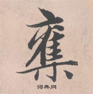 赵孟頫灵隐大川济禅师塔铭中奪的写法