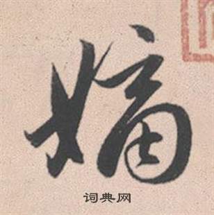 嫡怎么写好看,嫡书法图片