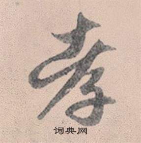 灵隐大川济禅师塔铭