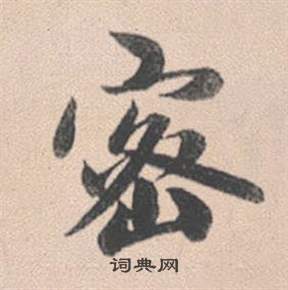 赵孟頫行书书法