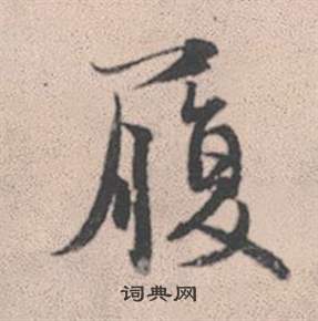 赵孟頫灵隐大川济禅师塔铭中履的写法