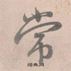 赵孟頫灵隐大川济禅师塔铭中常的写法