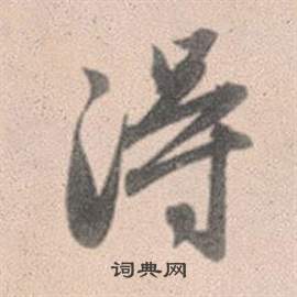 灵隐大川济禅师塔铭