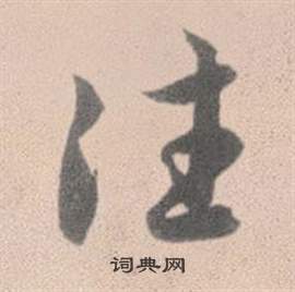 灵隐大川济禅师塔铭