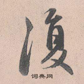 復行書書法字典