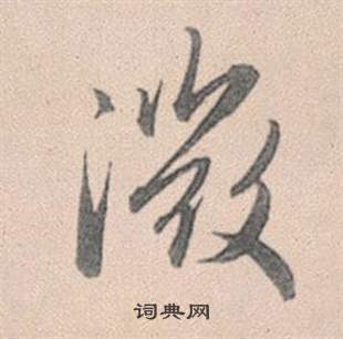 赵孟頫灵隐大川济禅师塔铭中微的写法