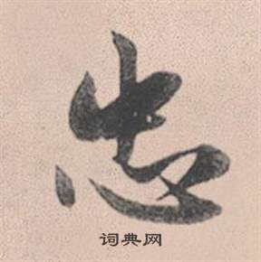 灵隐大川济禅师塔铭