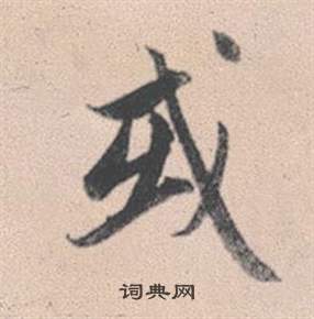 灵隐大川济禅师塔铭