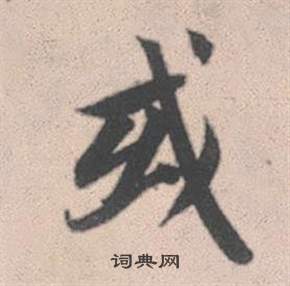 赵孟頫灵隐大川济禅师塔铭中或的写法