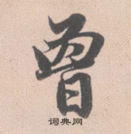 灵隐大川济禅师塔铭