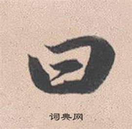 赵孟頫灵隐大川济禅师塔铭中曰的写法