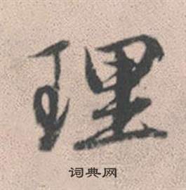 赵孟頫灵隐大川济禅师塔铭中理的写法
