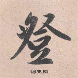 赵孟頫灵隐大川济禅师塔铭中登的写法