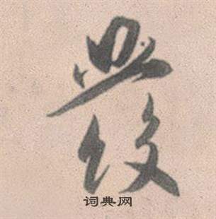 赵孟頫灵隐大川济禅师塔铭中發的写法