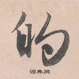 赵孟頫写的的 赵孟頫灵隐大川济禅师塔铭中的的写法