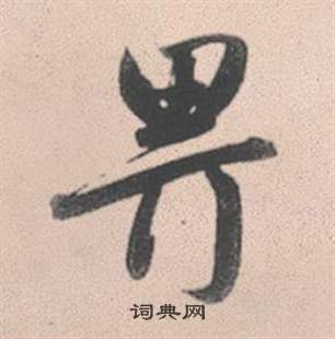 畀怎么写好看,畀书法图片