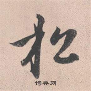 灵隐大川济禅师塔铭