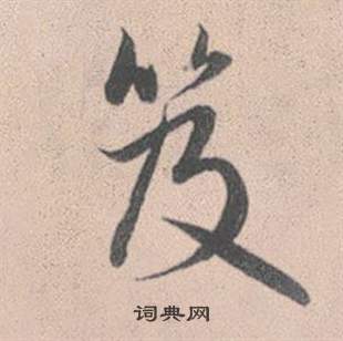 笈怎么写好看,笈书法图片