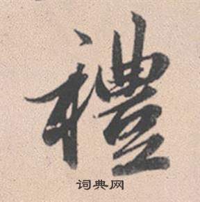 灵隐大川济禅师塔铭