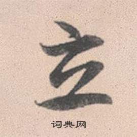 灵隐大川济禅师塔铭