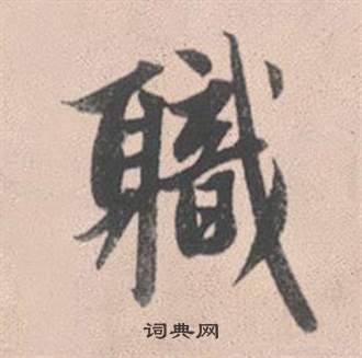 赵孟頫灵隐大川济禅师塔铭中職的写法