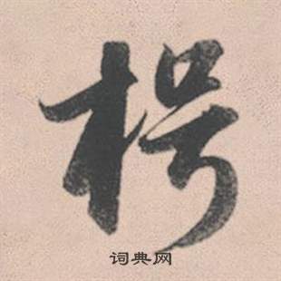 枵怎么写好看,枵书法图片