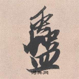 蠱怎么写好看,蠱书法图片