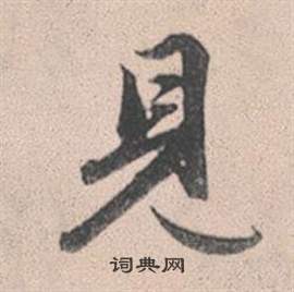 赵孟頫写的見 赵孟頫灵隐大川济禅师塔铭中見的写法