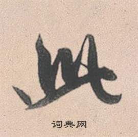 赵孟頫灵隐大川济禅师塔铭中此的写法