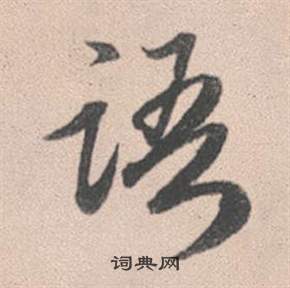 語字行書寫法_語行書怎麼寫好看_語書法圖片_詞典網