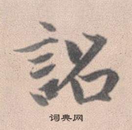 赵孟頫灵隐大川济禅师塔铭中詔的写法