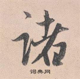 赵孟頫灵隐大川济禅师塔铭中諸的写法