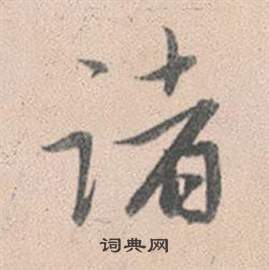 赵孟頫写的諸 赵孟頫灵隐大川济禅师塔铭中諸的写法