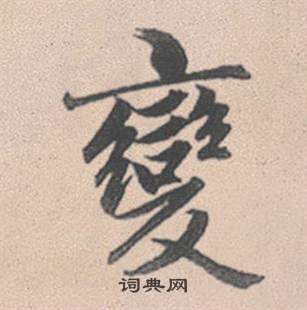 赵孟頫灵隐大川济禅师塔铭中變的写法