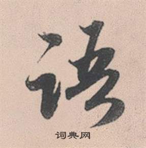 語字行書寫法_語行書怎麼寫好看_語書法圖片_詞典網