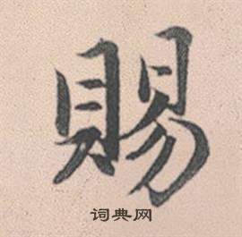 赵孟頫灵隐大川济禅师塔铭中賜的写法