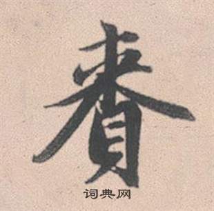 赵孟頫写的賚 赵孟頫灵隐大川济禅师塔铭中賚的写法