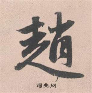 赵孟頫灵隐大川济禅师塔铭中趙的写法