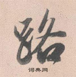 灵隐大川济禅师塔铭