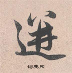 赵孟頫灵隐大川济禅师塔铭中迸的写法