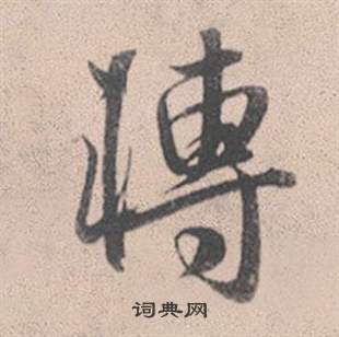 赵孟頫灵隐大川济禅师塔铭中轉的写法