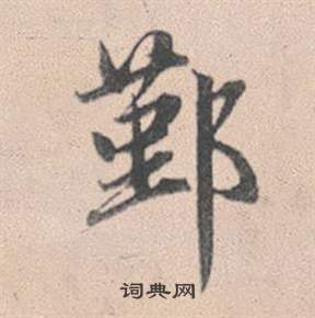 鄞怎么写好看,鄞书法图片