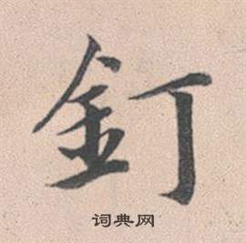 赵孟頫灵隐大川济禅师塔铭中釘的写法