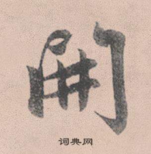 灵隐大川济禅师塔铭