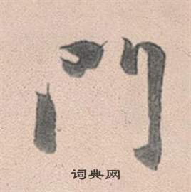 灵隐大川济禅师塔铭