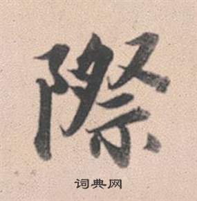 灵隐大川济禅师塔铭