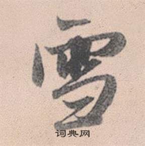 雪行書書法字典