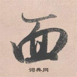 面行書書法字典