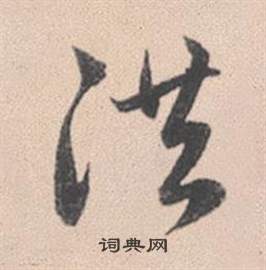 赵孟頫灵隐大川济禅师塔铭中洪的写法