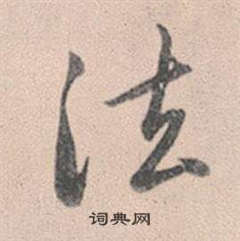 灵隐大川济禅师塔铭